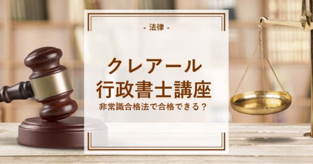 クレアールの行政書士非常識合格法で勝てるのか？徹底解説 | 資格の