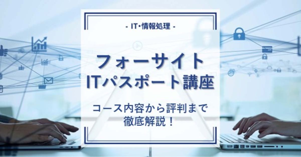 フォーサイトitパスポート通信講座の口コミや評判は？コースや他社との