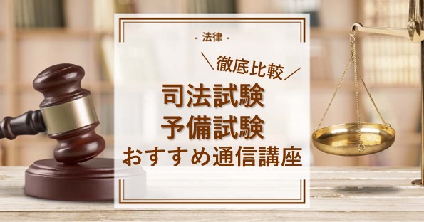 司法試験・予備試験の通信講座はどこがおすすめ？費用から合格率まで