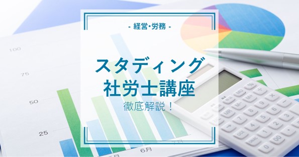 スタディングの社労士講座で合格できる？特徴や口コミを徹底解説 