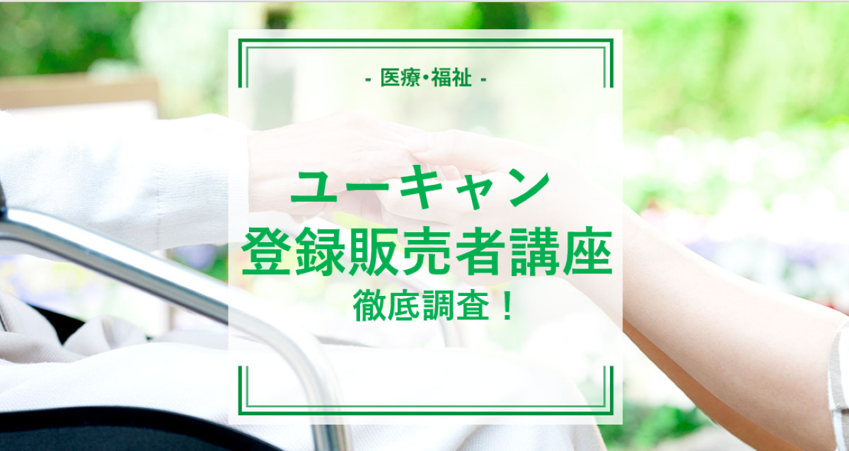 ユーキャンの登録販売者資格取得講座って実際どう？特徴から評判まで