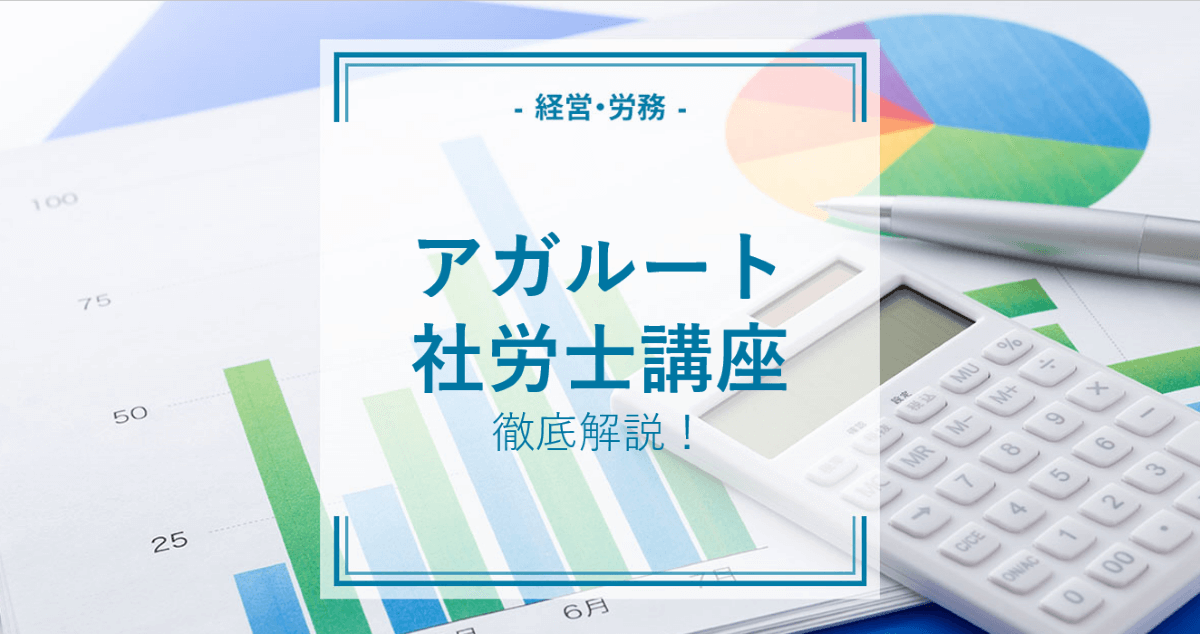 アガルートの通信講座で社労士になれる？特徴や口コミを徹底解説