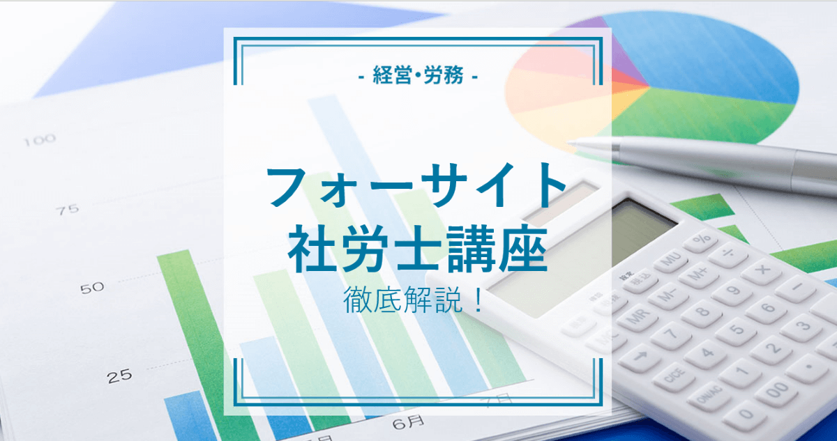 フォーサイト社労士講座の合格率はなぜ高い？特徴や口コミを徹底解説 