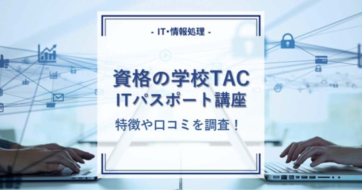 資格の学校パスポート通信講座の特徴を徹底解説!口コミや評判も