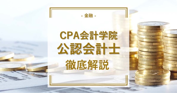 公認会計士試験対策にはCPA会計学院がおすすめ！徹底解説！ | 通信講座・おすすめ資格の情報サイト｜スクールセレクト