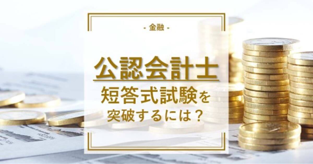 公認会計士試験短答式を突破する方法 | 通信講座・おすすめ資格の情報