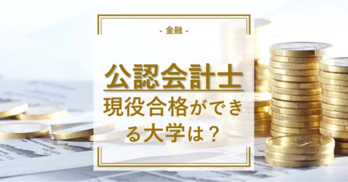 現役合格を目指す人必見！公認会計士試験に強い大学はどこ？ | 通信講座・おすすめ資格の情報サイト｜スクールセレクト