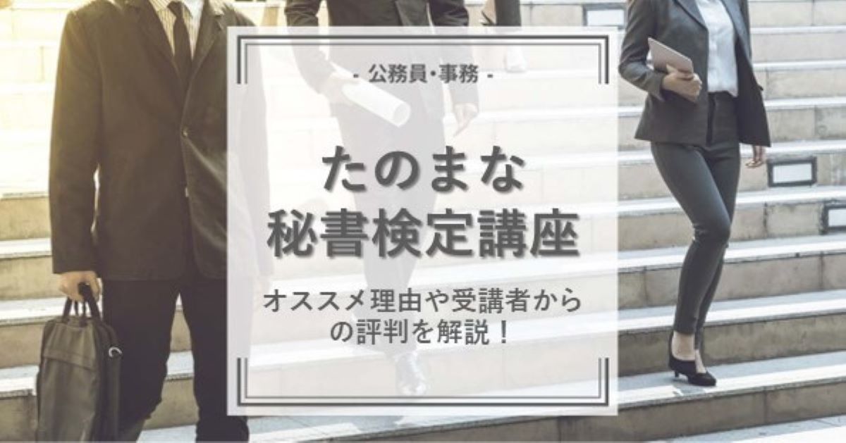 たのまなの秘書検定講座の特徴は？おすすめの理由や受講者からの評判を