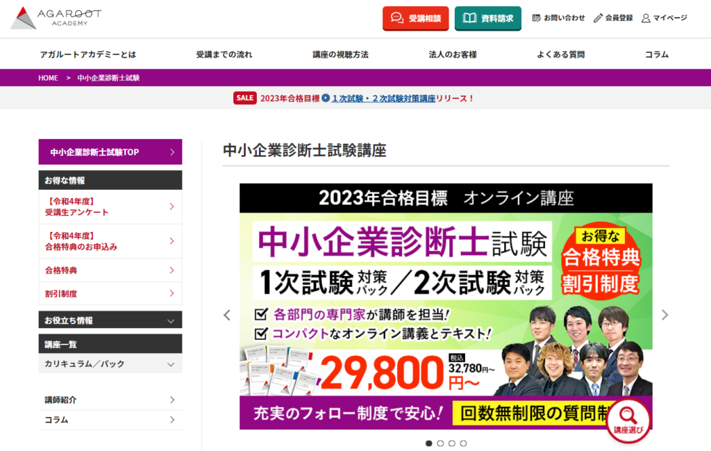 現役中小企業診断士が調査！アガルートの通信講座で合格できる？料金