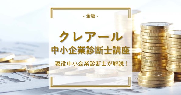 現役中小企業診断士が本気で分析！クレアールの中小企業診断士講座は