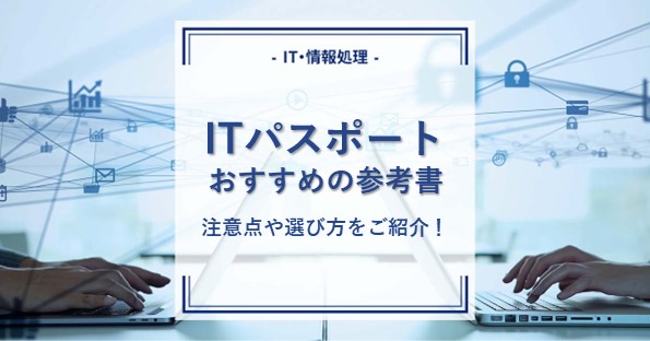 ITパスポートの学習におすすめの参考書を紹介！初心者が注意したい点や