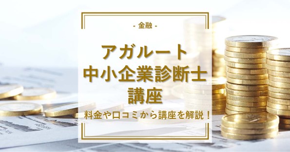 現役中小企業診断士が調査！アガルートの通信講座で合格できる？料金