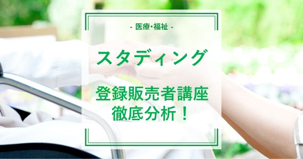 登録販売者が徹底分析！スタディングの通信講座は激安でも合格できる