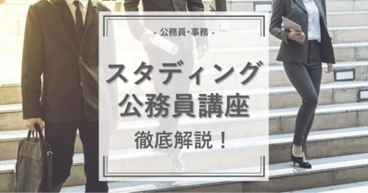 スタディングの公務員講座とは？メリットから評判まで徹底解説