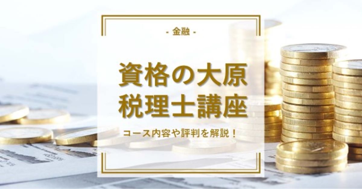 資格の大原の税理士講座の特徴は？コース内容や評判を解説