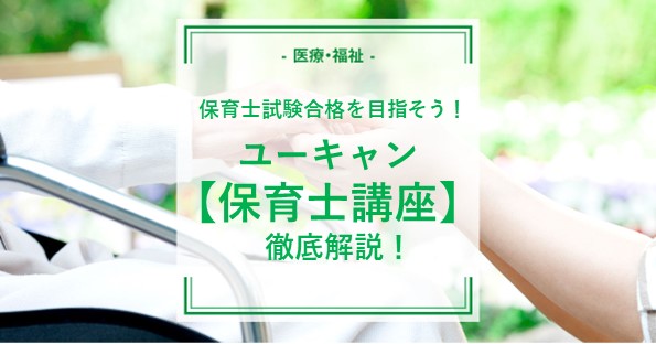 ユーキャンで保育士試験合格を目指そう！保育士資格取得講座を徹底解説 ...