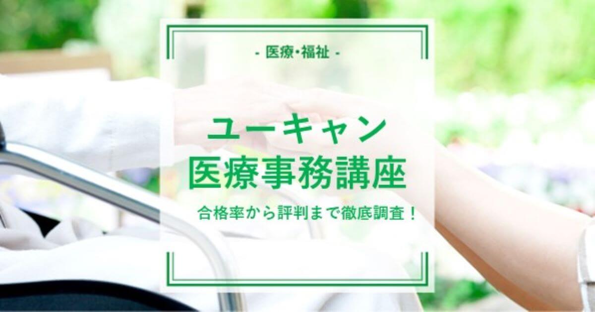 ユーキャンの医療事務講座で合格できる？合格率から評判まで徹底