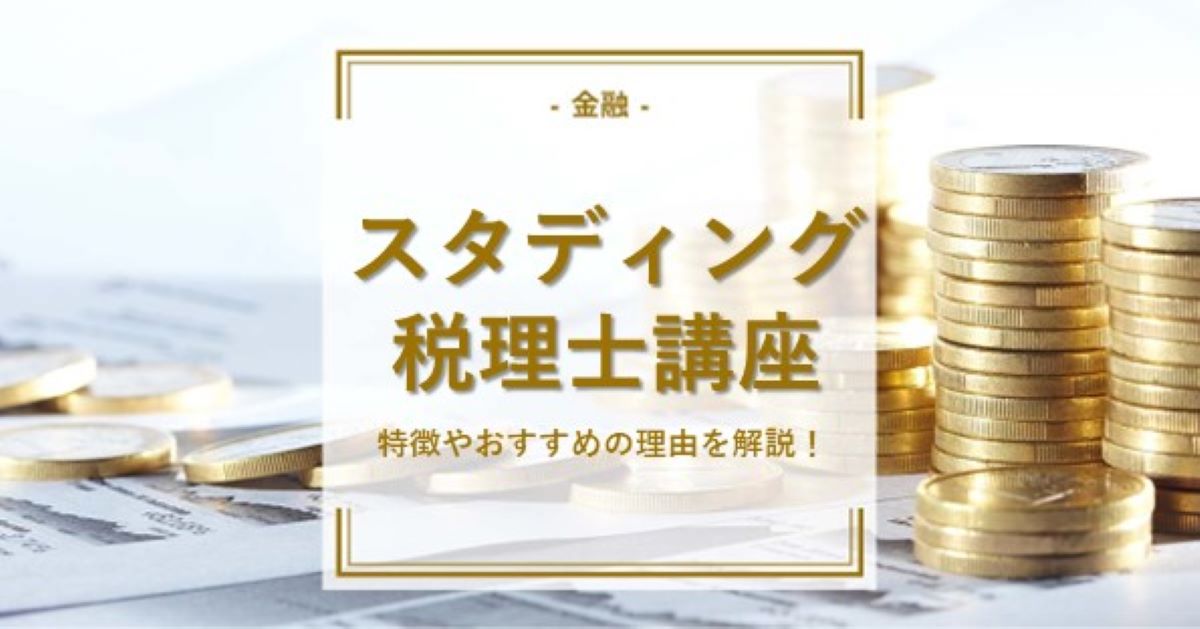 スタディングの税理士講座とは？特徴やおすすめの理由を解説