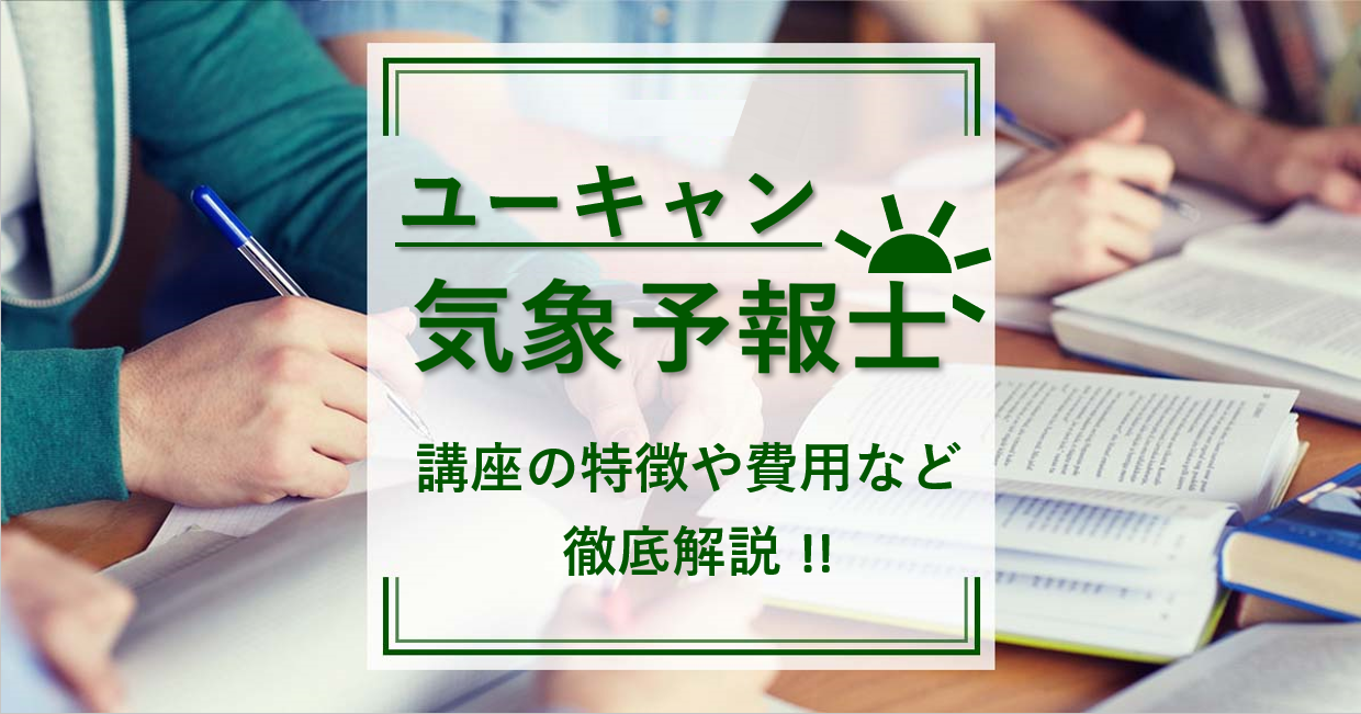 ユーキャン 気象予報士講座について徹底解説!! | 通信講座・おすすめ 