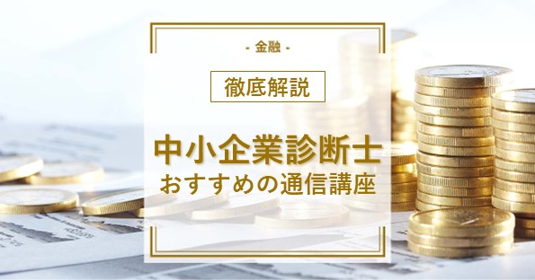 中小企業診断士資格取得におすすめの通信講座とは？特徴や費用を