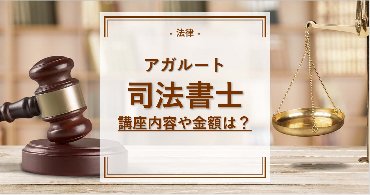 アガルート司法書士講座って実際どうなの？講座の内容や評判を徹底調査 ...