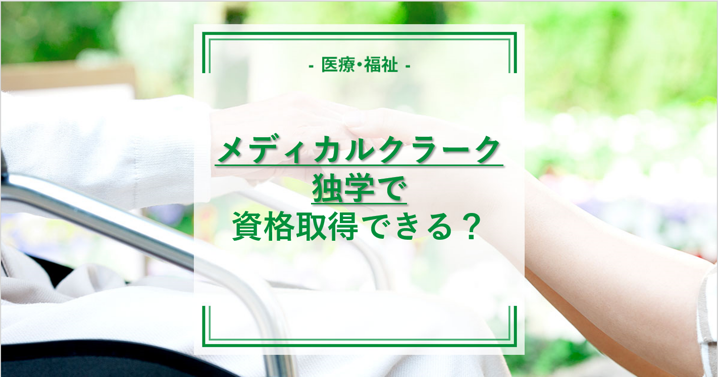 メディカルクラークは独学できる？勉強方法とメリット・デメリットを