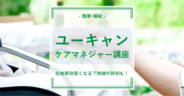 ユーキャンのケアマネジャー講座を受けると合格率は高くなる？特徴や ...