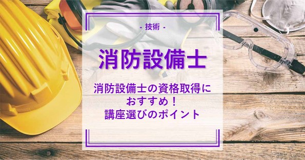 消防設備士の資格取得は通信講座がおすすめ！講座選びのポイントも紹介