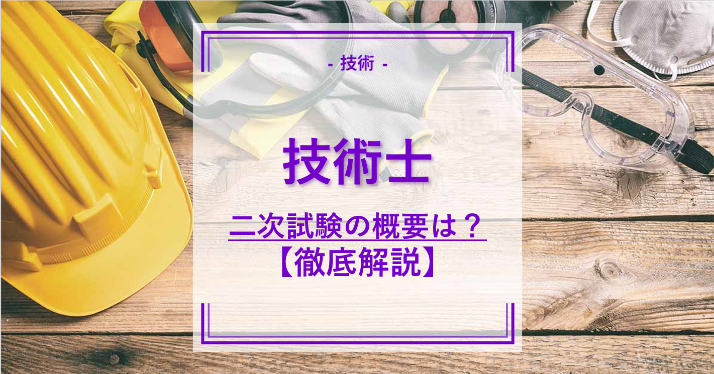 技術士の二次試験とは？試験内容や合格率からおすすめの勉強方法も紹介 | 通信講座・おすすめ資格の情報サイト｜スクールセレクト