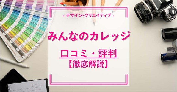 みんなのカレッジの口コミ・評判は？各コースの料金や特徴を解説！