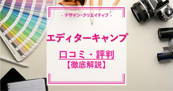 エディターキャンプの特徴は？口コミと評判、料金を解説