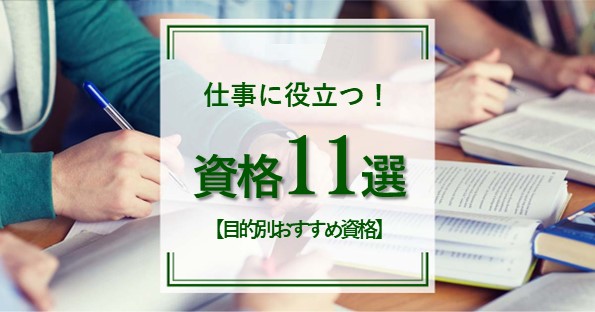 仕事に役立つおすすめの資格11選！3つの目的に合わせて解説