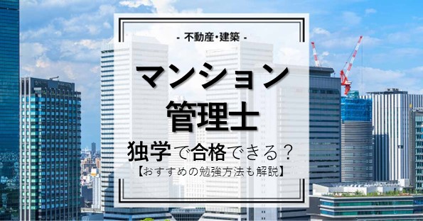 マンション管理士は独学で合格できる？おすすめの勉強方法も解説