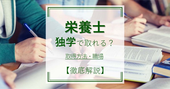 栄養士の資格は独学で取れる？取得方法と活躍できる職場を徹底解説