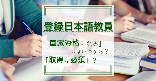 登録日本語教員が国家資格になるのはいつ？経過措置についても紹介