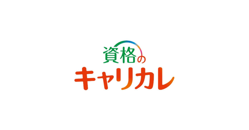 キャリカレは怪しい？口コミ評判からメリット・デメリットを解説