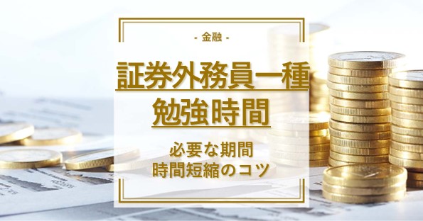 証券外務員一種の勉強時間はどれくらい？試験合格のポイントを解説！ | 通信講座・おすすめ資格の情報サイト｜スクールセレクト