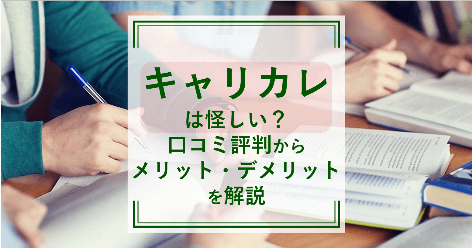 キャリカレは怪しい？口コミ評判からメリット・デメリットを解説