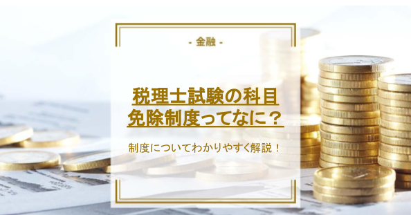 税理士試験の科目免除制度ってなに？制度についてわかりやすく解説！