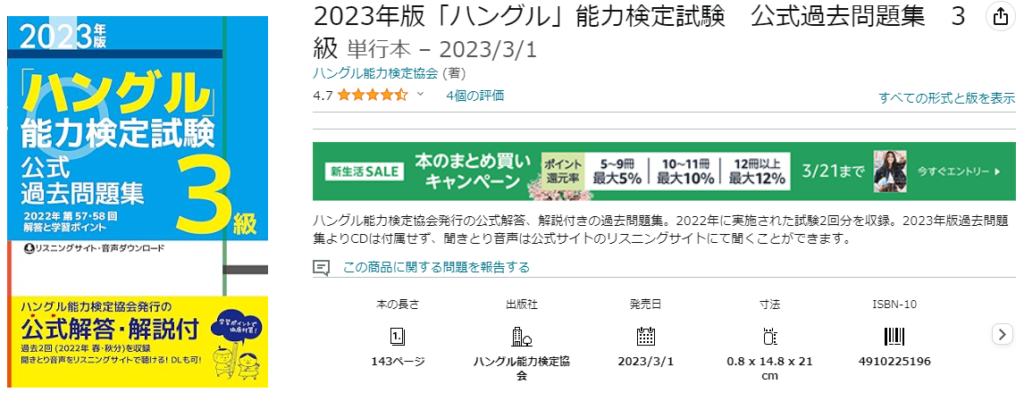 2023年版 「ハングル」能力検定試験 公式過去問題集 3級