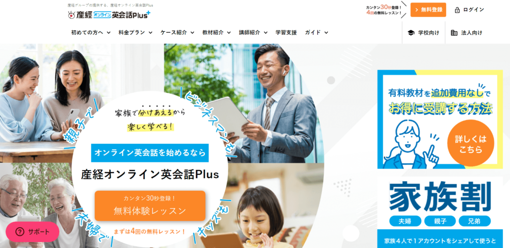 産経オンライン英会話Plus