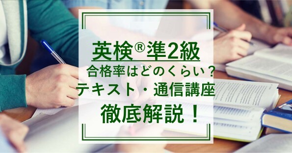 英検準2級の合格率は？おすすめのテキストや勉強法を徹底解説！