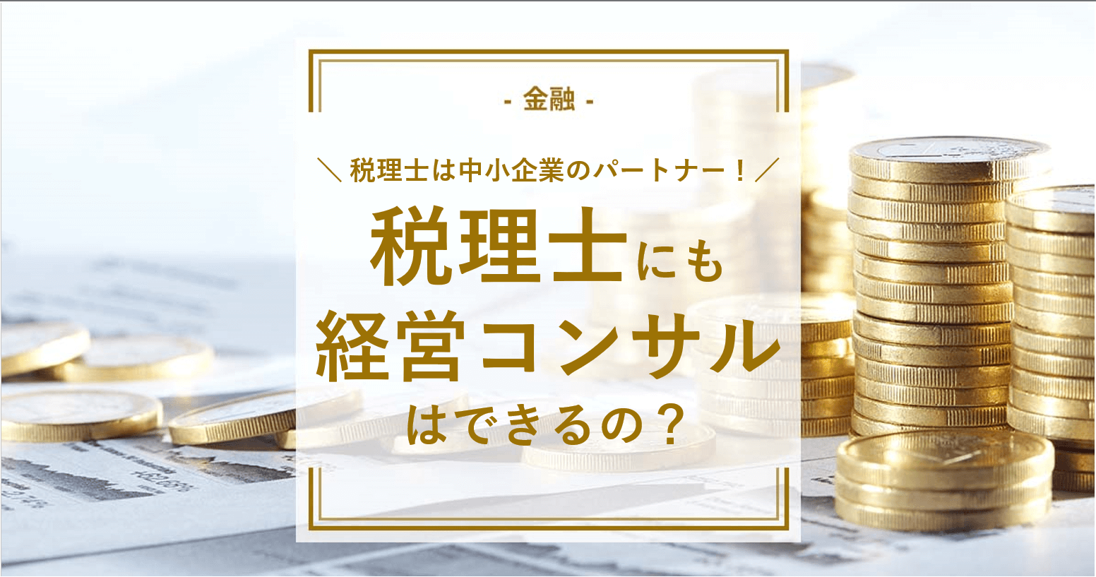 税理士にも経営コンサルはできるの？税理士は中小企業のパートナー！