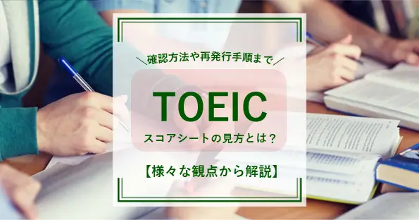 TOEICスコアシートの見方とは？確認方法や再発行手順を徹底解説