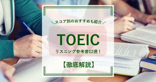 TOEICリスニング参考書12選！スコア別のおすすめも紹介