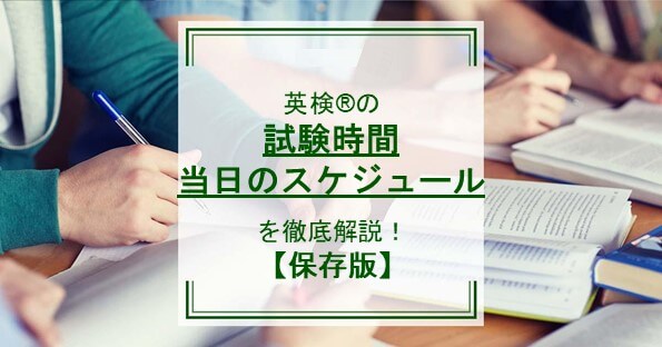 【保存版】英検®の試験時間・当日のスケジュールを徹底解説！