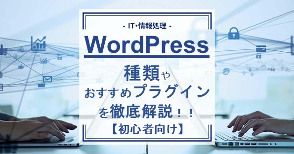 【初心者向け】WordPressの種類やおすすめプラグインを解説