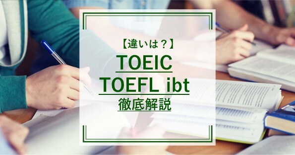 TOEICとTOEFLの違いは？レベル・勉強方法の違いを比較