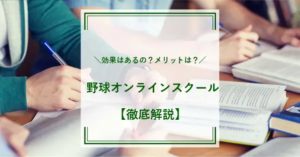 野球のオンラインススクールは効果ある？サービス内容や3つのメリットを徹底解説