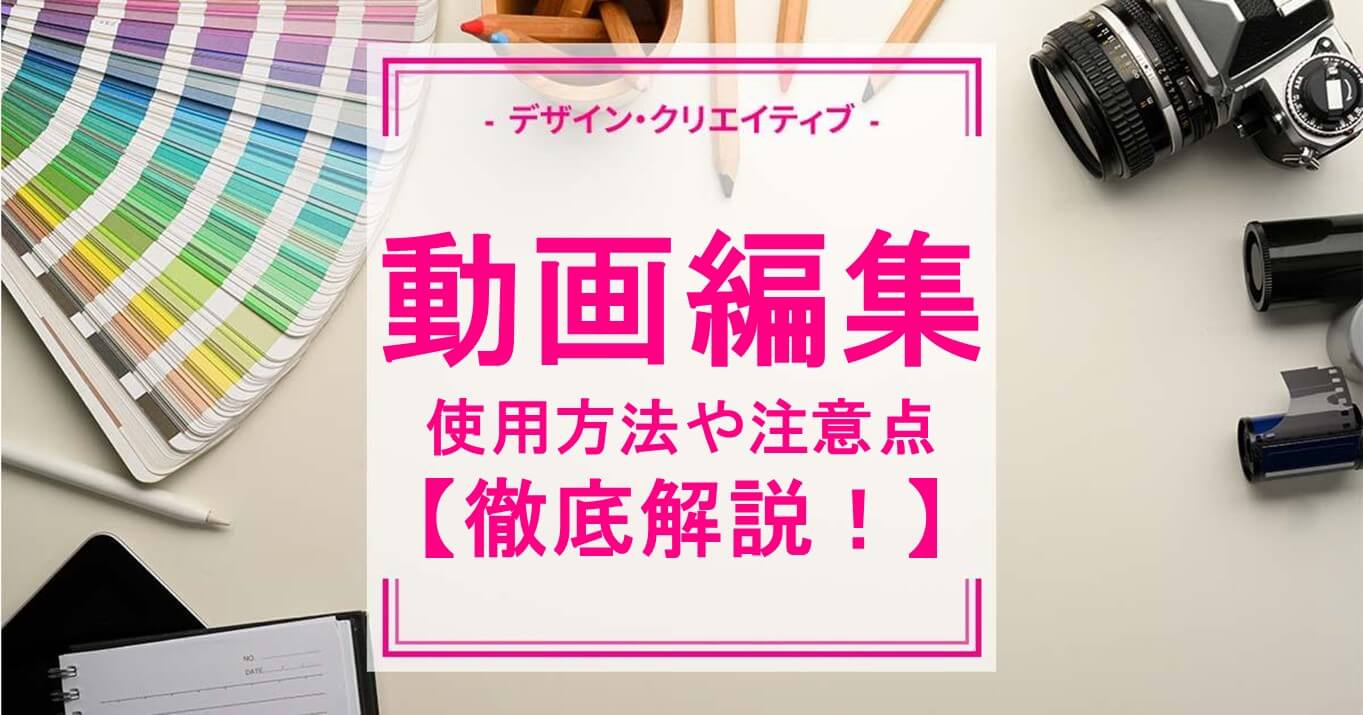 動画編集に必須なエフェクトの種類を解説！使用方法や注意点も解説